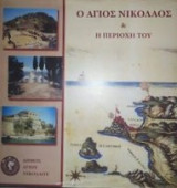 Ο Άγιος Νικόλαος και η περιοχή του