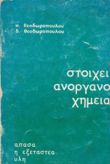 Στοιχεία ανόργανου χημείας