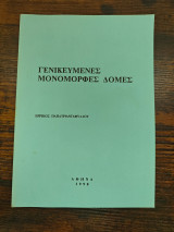 Γενικευμένες μονόμορφες δομές