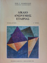 Δίκαιο Ανώνυμης Εταιρείας - Δεύτερο τεύχος