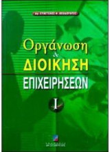 Οργάνωση και διοίκηση επιχειρήσεων