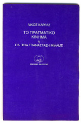 ΤΟ ΠΡΑΓΜΑΤΙΚΟ ΚΙΝΗΜΑ 'Η ΓΙΑ ΠΟΙΑ ΕΠΑΝΑΣΤΑΣΗ ΜΙΛΑΜΕ