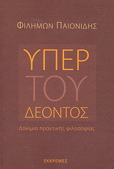 Υπέρ του δέοντος