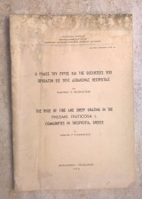 Ο ρόλος του πυρός και της βοσκήσεως υπό προβάτων εις τους ασφακώνας Θεσπρωτίας