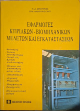 Εφαρμογές κτιριακών - βιομηχανικών μελετών και εγκαταστάσεων. (Π. Μπούρκας)