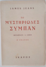 Το μυστηριώδες σύμπαν