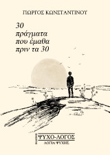 30 πράγματα που έμαθα πριν τα 30
