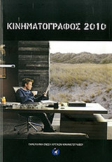 ΚΙΝΗΜΑΤΟΓΡΑΦΟΣ 2010