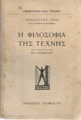 Η φιλοσοφία της τέχνης