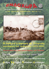 Περιοδικό "Ενδοχώρα". 13 τεύχη της περιόδου 1992-1998. Νο 29, 31, 32, 33, 34, 42, 45-46, 47, 49, 50, 54, 56 και 60