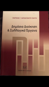 Δημόσια διοίκηση και συλλογικά όργανα