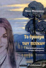 ΤΟ ΘΡΟΙΣΜΑ ΤΩΝ ΠΕΥΚΩΝ
