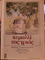 Το μαλλί της γριάς