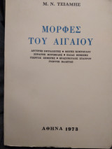 Μορφες του Αιγαιου