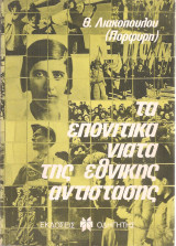 Τα επονίτικα νιάτα της εθνικής αντίστασης