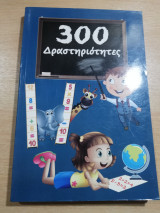 300 δραστηριότητες