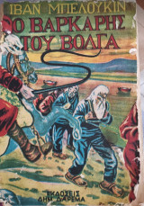 Ο βαρκάρης του βόλγα