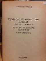 Εθνικοαπελευθερωτικός αγώνας 1941-1945