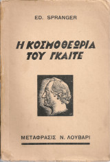 Η κοσμοθεωρία του Γκαίτε