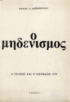 Ο μηδενισμός
