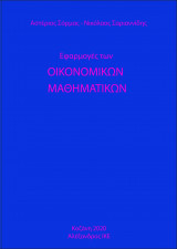 Εφαρμογές των οικονομικών μαθηματικών