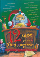 12 δώρα για τα Χριστούγεννα, Εικονογραφημένα παραμύθια Ελλήνων συγγραφέων για παιδιά: Εικονογραφημένα παραμύθια Ελλήνων συγγραφέων για παιδιά