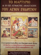 Το Μαρτύριο & οι έξι άγνωστες Αναστάσεις του Αγίου Γεωργίου