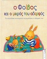 Ο Φοίβος και ο μικρός του αδερφός