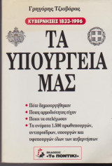 Τα υπουργεία μας, Κυβερνήσεις 1833 - 1996