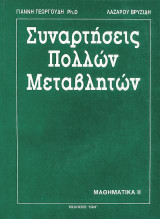 Μαθηματικά ΙΙ. Τόμος Β'. Συναρτήσεις Πολλών Μεταβλητών