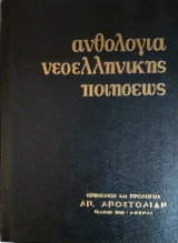 Ανθολογία Νεοελληνικής Ποιήσεως, επιμέλεια και πρόλογος Απ.Αποστολίδη