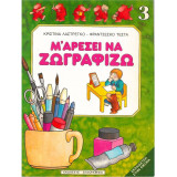 Μ' αρέσει να ζωγραφίζω: Εκπαίδευση στην εικόνα