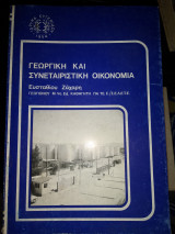 Γεωργική και συνεταιριστικη οικονομία
