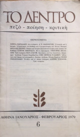 Περιοδικό το Δέντρο, τεύχος 6 (Ιανουάριος -Φεβρουάριος 1979)