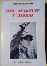 Πώς δενότανε τ' ατσάλι