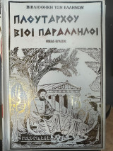 Πλουταρχου Βιοι Παραλληλοι Νικίας -Κρασσος Σκληροδετος τομος