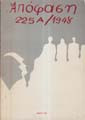 Αποφαση 225 α/1948