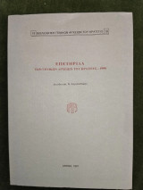 Επετηρίδα των γενικών αρχείων του κράτους - 1990