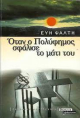 Όταν ο Πολύφημος σφάλισε το μάτι του