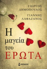 Η μαγεία του έρωτα