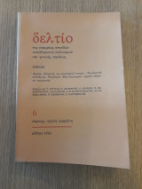 Δελτίο της Εταιρείας Σπουδών Νεοελληνικού πολιτισμού και Γενικής παιδείας 6