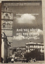 Ανα τας οδους και τας ρυμας της Κοζανης 1991 Λαζαρου Παπαιωαννου