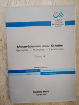 Μετανάστευση στην Ελλάδα: Εμπειρίες - Πολιτικές - Προοπτικές