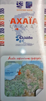 Αχαΐα απίστευτη εμπειρία