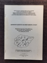 Διανοιξη δασους και μεταφορα ξυλου (πακετο πανεπιστημιακων σημειωσεων)