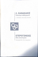 Λ.Κανακάκις πολύτιμα καθημερινά