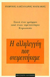 Η ΑΛΛΗΛΕΓΓΥΗ ΠΟΥ ΟΝΕΙΡΕΥΤΗΚΑΜΕ