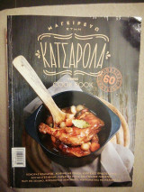 Cook Book - Μαγειρεύω στην κατσαρόλα