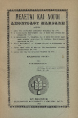 Μελέται και λόγοι Απόστολου Μακράκη