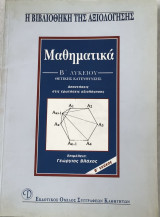 Μαθηματικά β λυκείου-απαντήσεις στις ερωτήσεις αξιολόγησης
